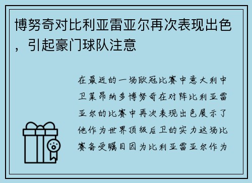 博努奇对比利亚雷亚尔再次表现出色，引起豪门球队注意