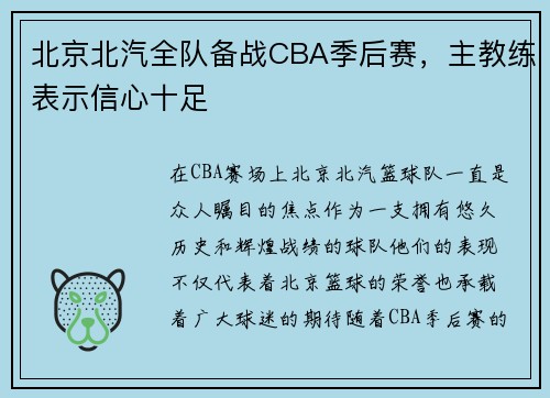 北京北汽全队备战CBA季后赛，主教练表示信心十足